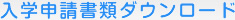 入學申請書類ダウンロード