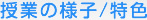 授業(yè)の様子/特色