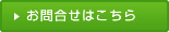 お問合せはこちら